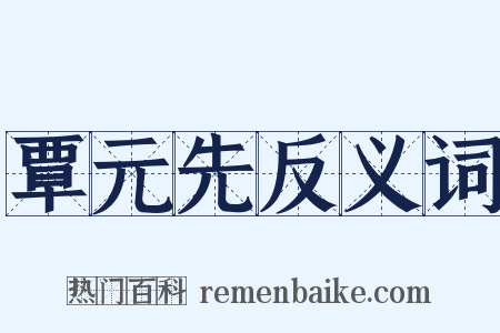 覃元先反义词是什么意思的图片